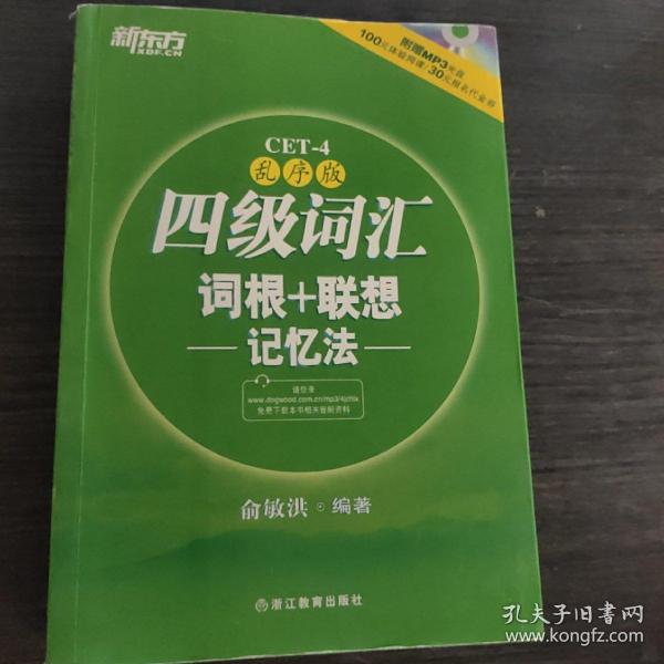 新东方：四级词汇词根+联想记忆法