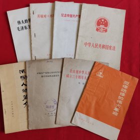 《中华人民共和国宪法》等九本书合售