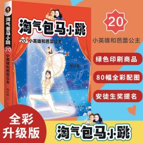 淘气包马小跳 20 小英雄和芭蕾公主 儿童文学 杨红樱 新华正版