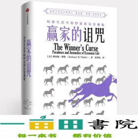 赢家的诅咒美理查德H塞勒RichardHThaler中信出版中信出9787508684826[美]理查德·H.塞勒（RichardH.Thaler）；高翠霜译中信,中信出版社9787508684826