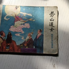 连环画劳山道士 聊斋故事选