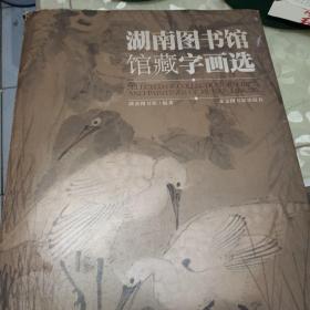 湖南图书馆馆藏字画选