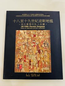 崇源国际2007年春季大型艺术品拍卖会 十八至十九世纪波斯地毯 来自重要的私人收藏