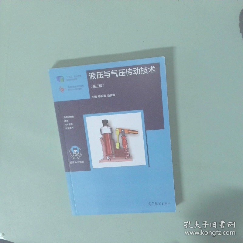 液压与气压传动技术 第三版 十三五规划