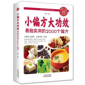 小偏方大功效易做实用的2000个偏方食补外敷内科外科皮肤科五官科妇科儿科中医基础理论中医调理自学饮食术伤寒杂病论养生书籍大全