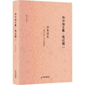 吳小如文集(筆記編2莎齋閑覽吳小如八十后隨筆)