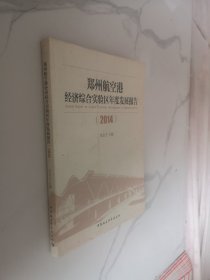 郑州航空港经济综合实验区年度发展报告（2014）