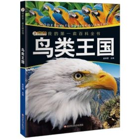 我的第一套百科全书（3170231Q00）鸟类王国