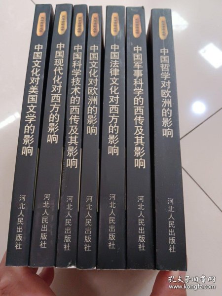 东学西渐丛书：7册合售。1. 中国军事科学的西传及其影响。2. 中国现代化对西方的影响。 3.中国文化对美国文学的影响。 4.中国法律文化对西方的影响。5. 中国科学技术的西传及其影响。6. 中国文化对欧洲的影响。7. 中国哲学对欧洲的影响。