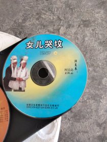 老蝶片，豫剧《女儿哭坟，二，三，四》三蝶三片，主演，李启云，吴红，陈四正，姚玉梅，吴银枝，张建业。