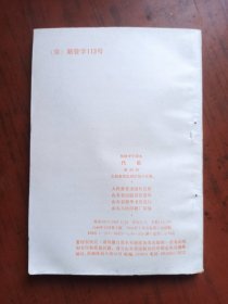 初级中学课本 代数(第四册) 内页干净无写划