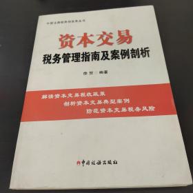 资本交易税务管理指南及案例剖析