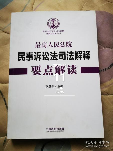 最高人民法院民事诉讼法司法解释要点解读