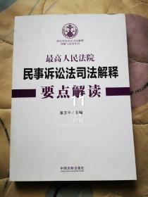 最高人民法院民事诉讼法司法解释要点解读