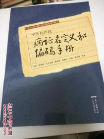 中医眼科和耳鼻咽喉口齿科病证名定义和编码手册