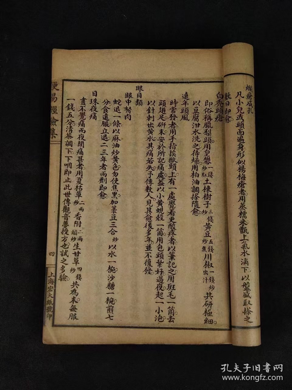 民国拾年【便易经验良方】全册，上海宏大善书局藏板，保存完整不缺页，部分内容如图！
