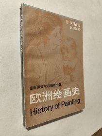 欧洲绘画史：从拜占庭到毕加索，近九五好品，包邮