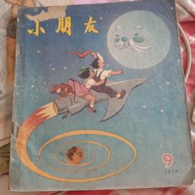 小朋友（半月刊）1956年9，10期合售。少年儿童出版社