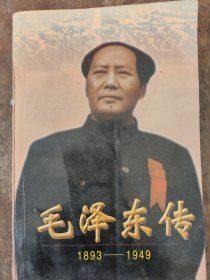 毛泽东传:1893-1949（下）