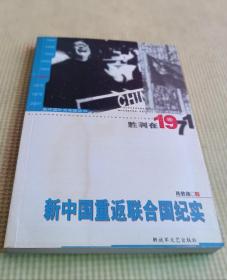 胜利在1971：新中国重返联合国纪实