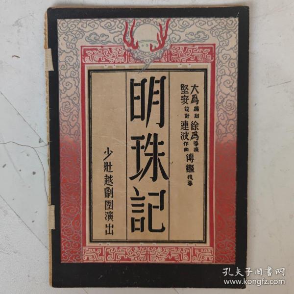 1952年 明珠记 少壮越剧团演出于上海国联大戏院