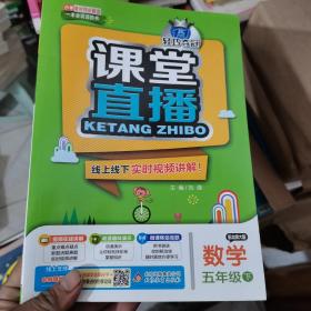 2016年春 课堂直播：五年级数学下（配北师大版）未使用