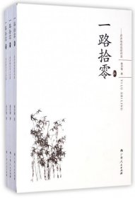 一路拾零： 上·蒋济雄理想情怀篇、中·蒋济雄经济工作篇、下·蒋济雄民生工作篇（全三册）