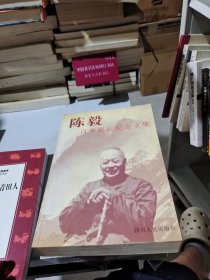 陈毅百年诞辰纪念文集