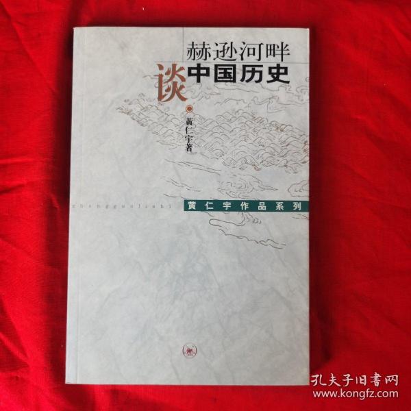 赫逊河畔谈中国历史：黄仁宇作品系列