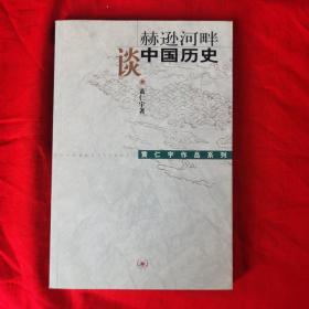 赫逊河畔谈中国历史：黄仁宇作品系列