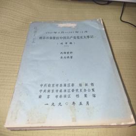 南京市秦淮区中国共产党党史大事记（送审稿）