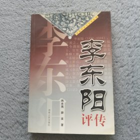 李东阳评传