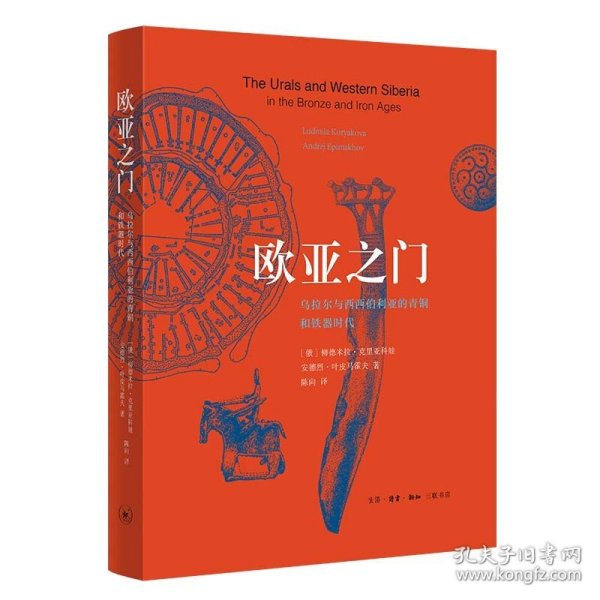 欧亚之门:乌拉尔与西西伯利亚的青铜和铁器时代