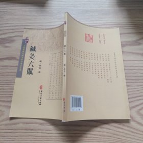 针灸六赋