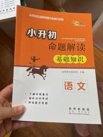 小升初命题解读：语文（基础知识）