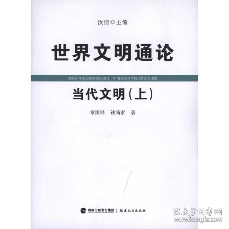 世界文明通论·当代文明（上） 外国历史 章国锋 钱满素