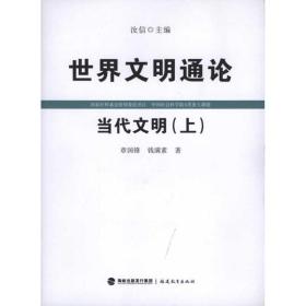 世界文明通论·当代文明（上） 外国历史 章国锋 钱满素