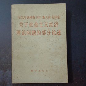 马克思 恩格斯 列宁 斯大林 毛泽东 关于社会主义经济理论问题的部分论述（试用本）——l3