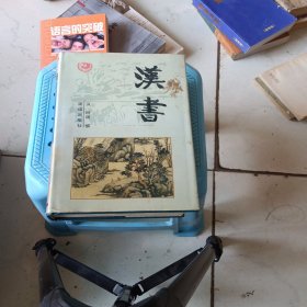 汉书