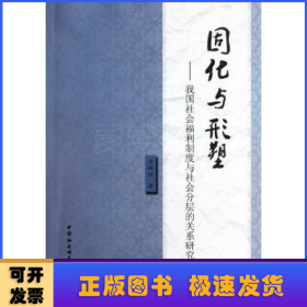 固化与形塑:我国社会福利制度与社会分层的关系研究