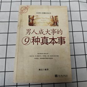 男人成大事的9种真本事