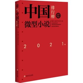2021年中國(guó)微型小說(shuō)排行榜