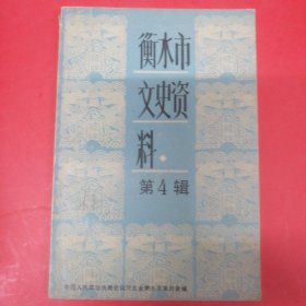 衡水市文史资料第4辑（原版本内容全，有北京琉璃厂古旧书业、古文物业的衡水人，衡水中学校史等看目录）