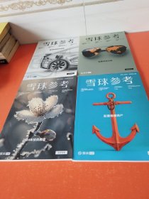 雪球参考 2024年第1-2期合刊、第3期、第4期、第5期 ，四册合售