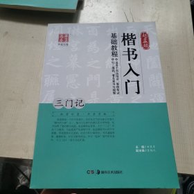 华夏万卷 赵孟頫楷书入门基础教程：三门记