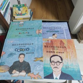 南京大学励志绘本丛书 生命科学篇 中国生物学之父 中国克隆之父 水杉先生 最长寿的教授