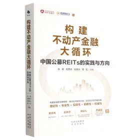 构建不动产金融大循环(中国公募REITs的实践与方向)