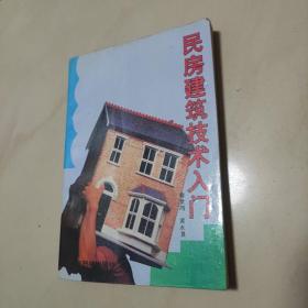 民房建筑技术入门