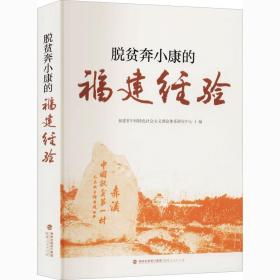 脱贫奔小康的福建经验 经济理论、法规 福建省中国特社会主义理论体系研究中心编