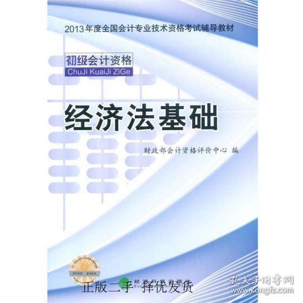 经济法基础2013年全国会计专业技术资格考试辅导教材财政部会计资格评价中心